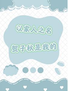 以家人之名贺子秋是谁扮演的