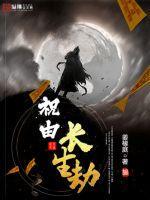 长生劫是什么