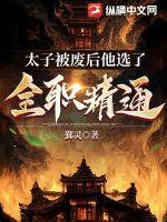 太子被废太子妃怎么办