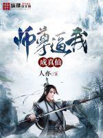 我师尊真香了