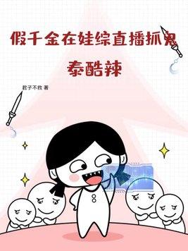 假千金在娃综直播抓鬼?泰酷辣! 君子不救