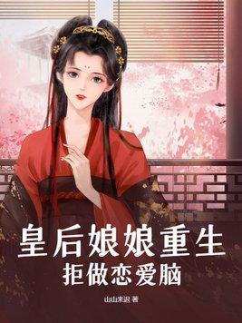 皇后娘娘别想逃全文免费阅读