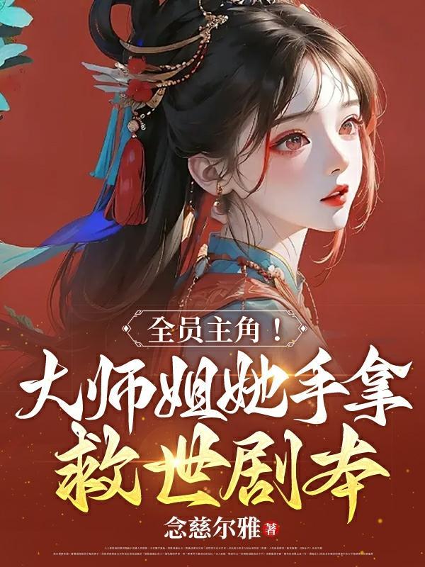 主角是大师姐的修仙类gl