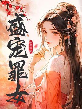 盛宠在线全文阅读