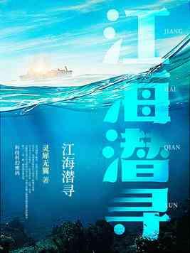 江海潜寻什么故事