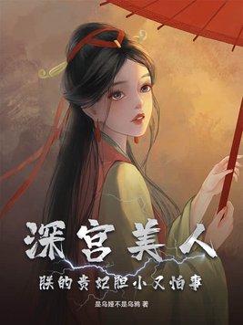 深宫贵妃漫全文免费阅读
