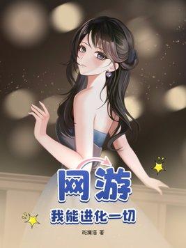 网游我能进化一切 死亡撞击 TXT