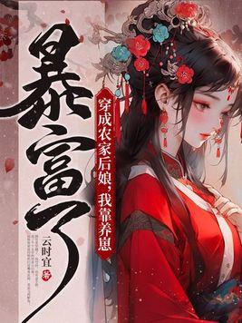 穿成农家媳妇