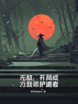 开局无敌收徒弟的