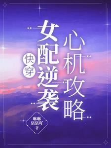快穿之心机女配攻略逆袭