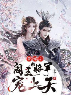 替嫁后被阎王将军宠上天全文免费阅读