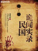 民国诡谈全文免费阅读