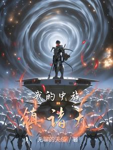 虫族之宠坏