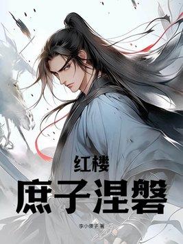 庶子在红楼