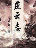 燕云志趣