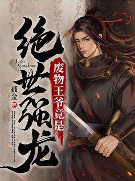 废物王爷竟是绝世强龙免费阅读