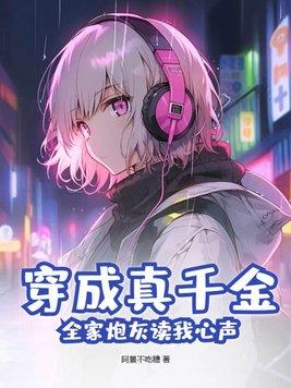 穿成真千金女配怎么办
