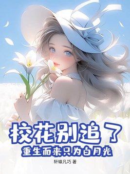 重生校花来爱我