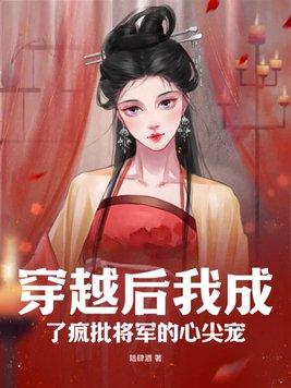 穿越后我成了将军的专属煮妇