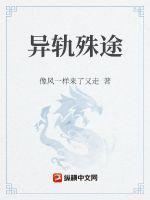 异轨殊途第一季在线观看免费