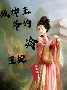 战神王爷的土匪王妃