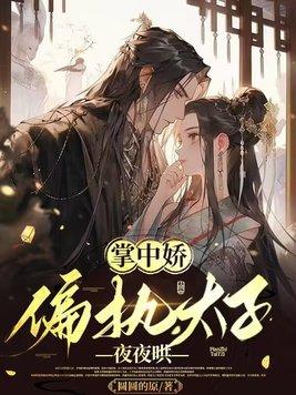 偏执太子掌心娇花彻雪