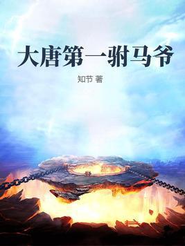 大唐第一驸马死亡真相