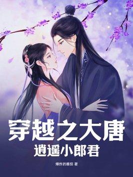 大唐之逍遥王全文阅读