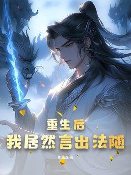 重生后我居然言出法随