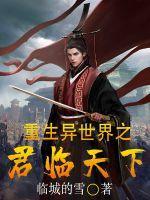 重生之异界君主