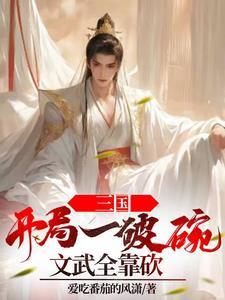 三国开局召唤燕云十八骑最新章节