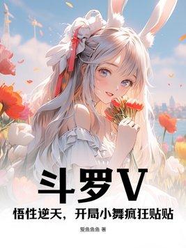 斗罗之开局要了小舞