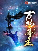 万尊之主