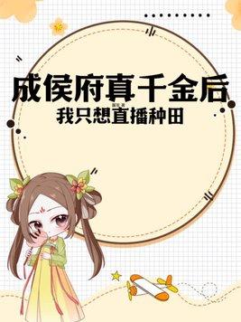 穿成侯府真千金txt百度