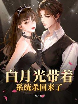白月光回来以后免费阅读