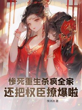 还把权臣撩爆啦! 李沐沐