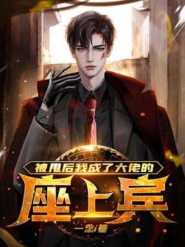 被甩后我嫁给了前男友他上司在线