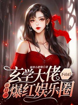 玄学大佬靠算命征服世界