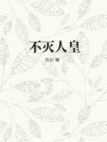 不灭皇族