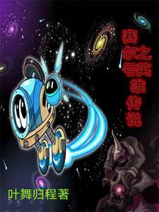 英雄赛尔号2
