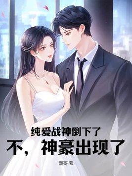 纯爱战神是什么的意思
