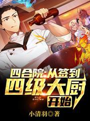 四合院从神级厨师