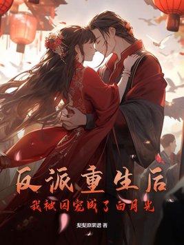 重生后被反派宠上天