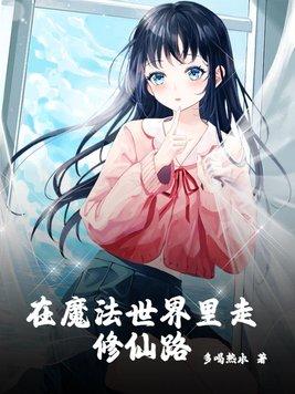 在魔法世界修真