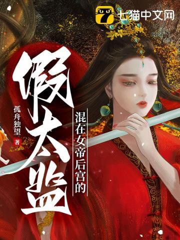 混在女帝后宫的假太监简介