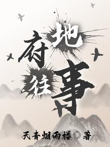 地府的故事