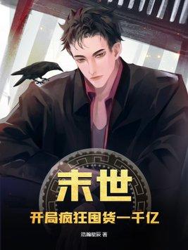 末世开局疯狂囤货一千亿女主是谁