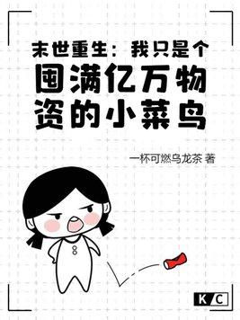 末世重生我只是个囤满亿万物资的小菜鸟 TXT