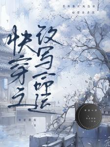 快穿改命