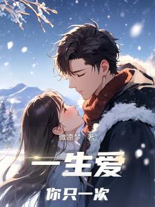 一生爱你一次就足够